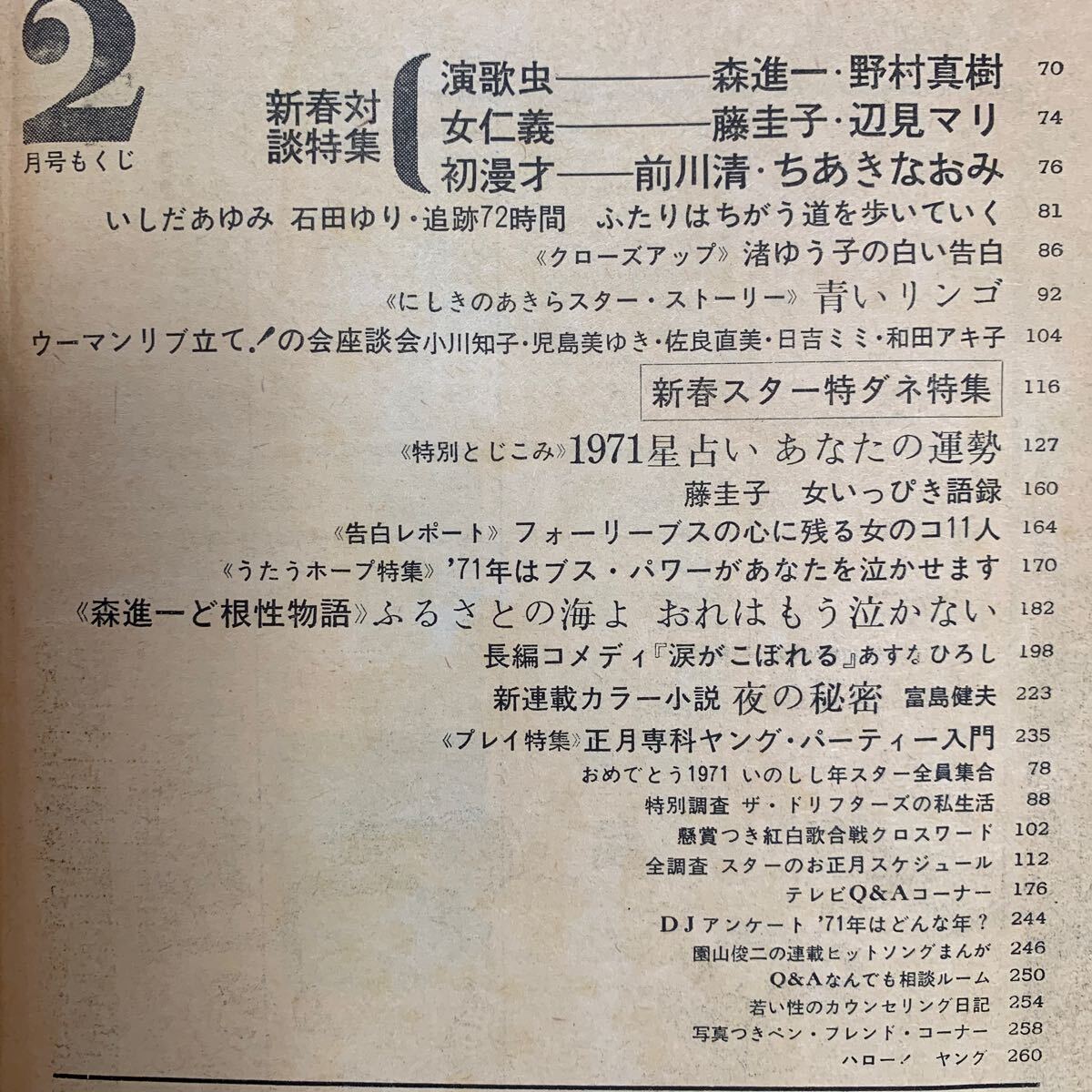 明星デラックス1971/2★関根恵子 GS解散特集タイガース 沢田研二 藤圭子 岡崎友紀 辺見マリ 酒井和歌子 吉永小百合 吉沢京子 他_画像9