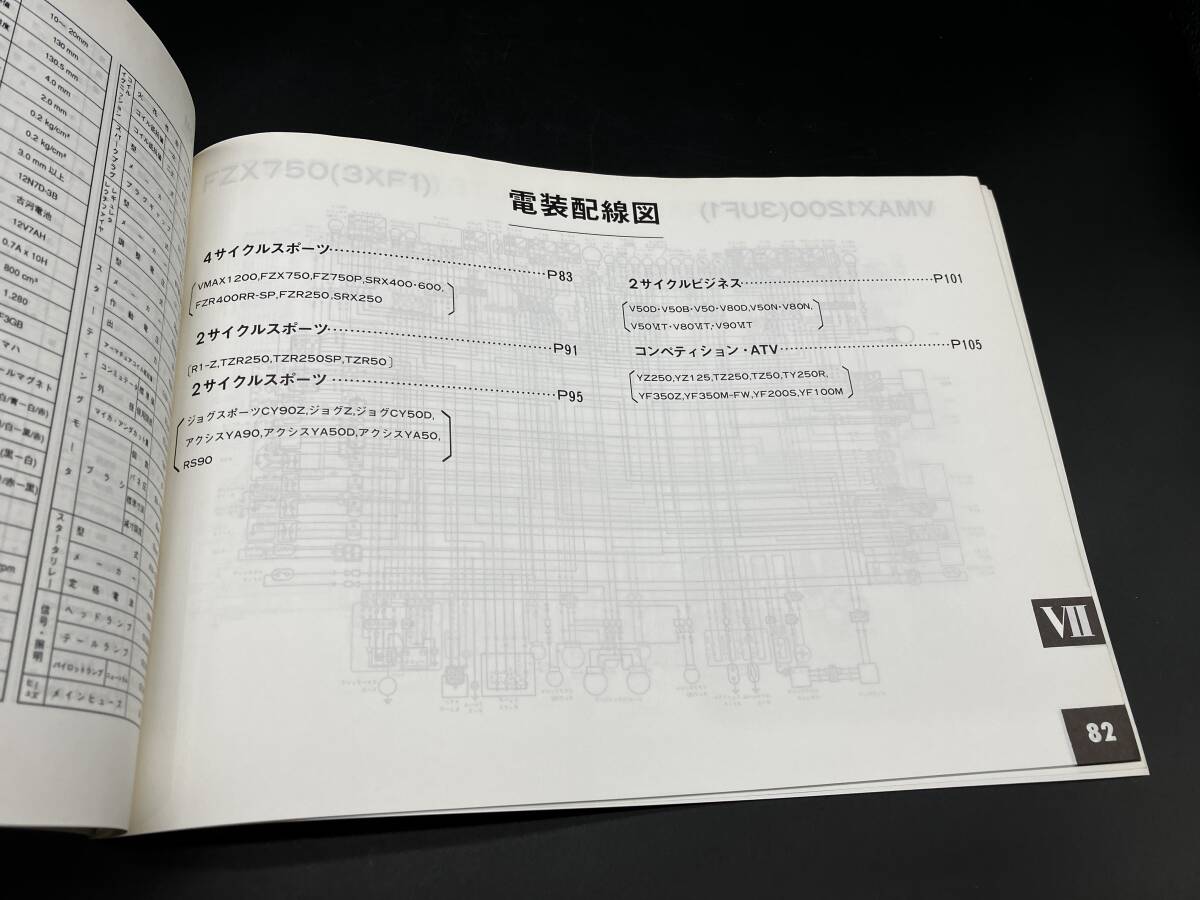 希少 ヤマハ サービスデータ  1990年 配線図 V-MAX/R1-Zなど 246の画像6