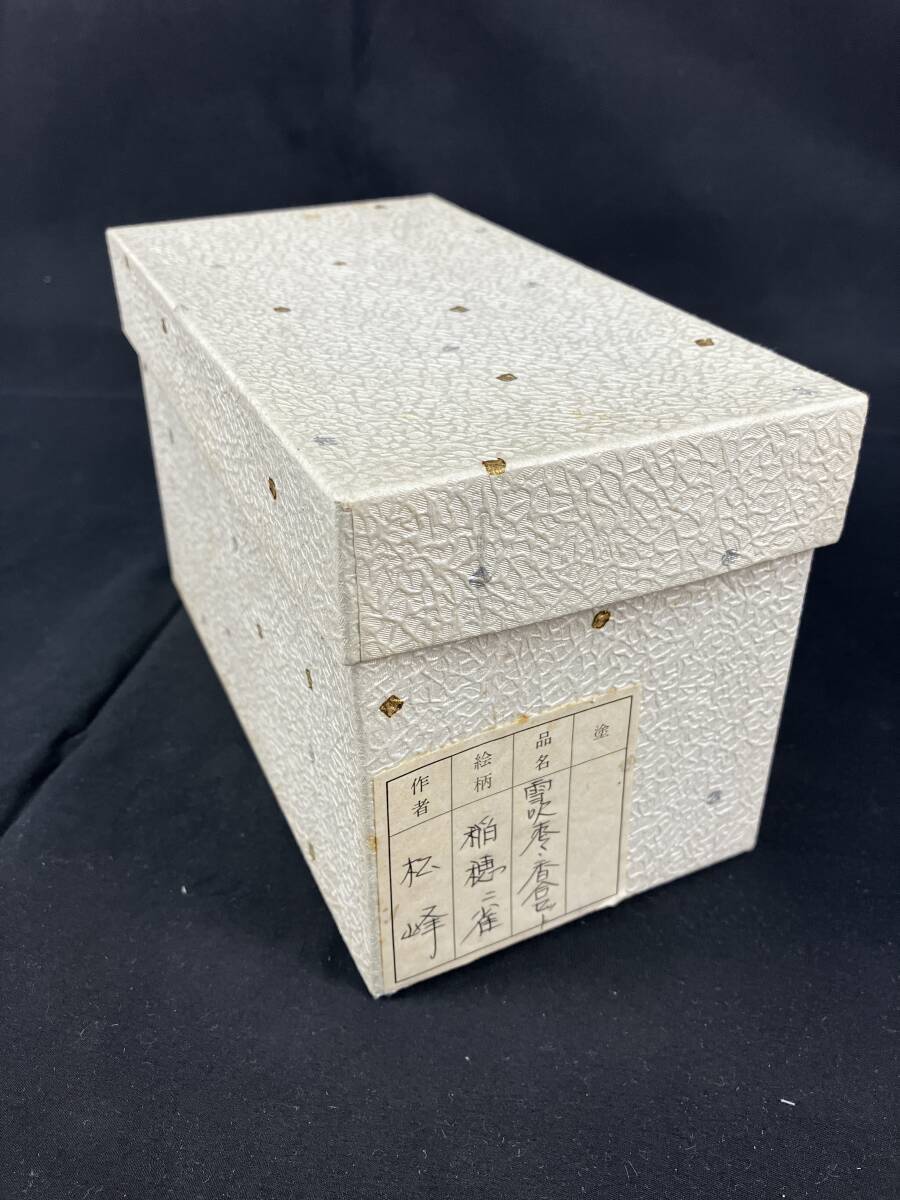 中出松峰　溜塗稲穂蒔絵雪吹棗 螺鈿＋雀蒔絵香合　セット　茶道具　共箱　568_画像10