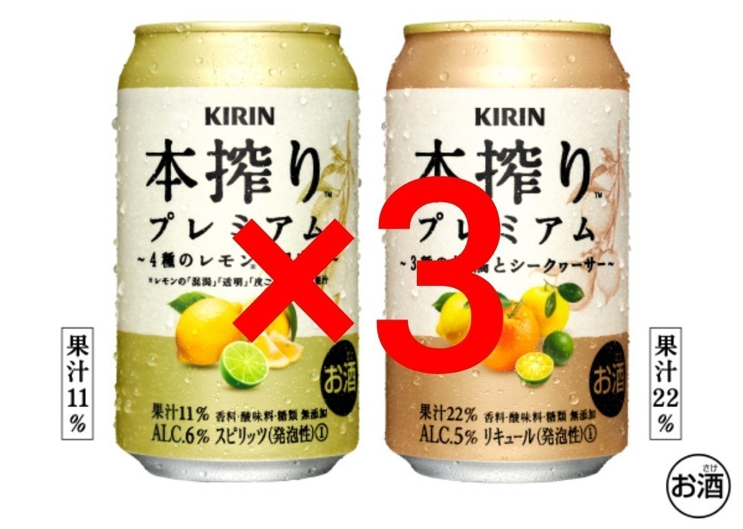 3個★セブンイレブン 本搾りプレミアム 4種のレモンと日向夏 350ml または 本搾りプレミアム 3種の柑橘とシークヮーサー 350ml_画像1