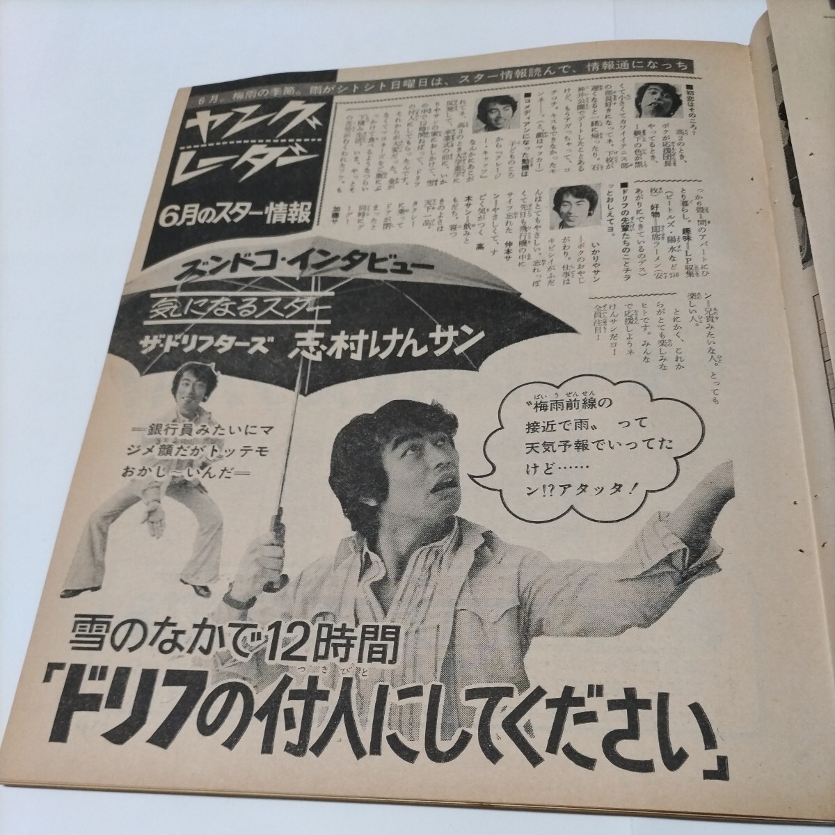 ★日本遺産級!!お宝発掘!『月刊平凡』昭和49年7月号★志村けん(ザ・ドリフターズ)『ブレーク前ズンドコインタビュー』★A4版切り抜き2頁★ _画像1