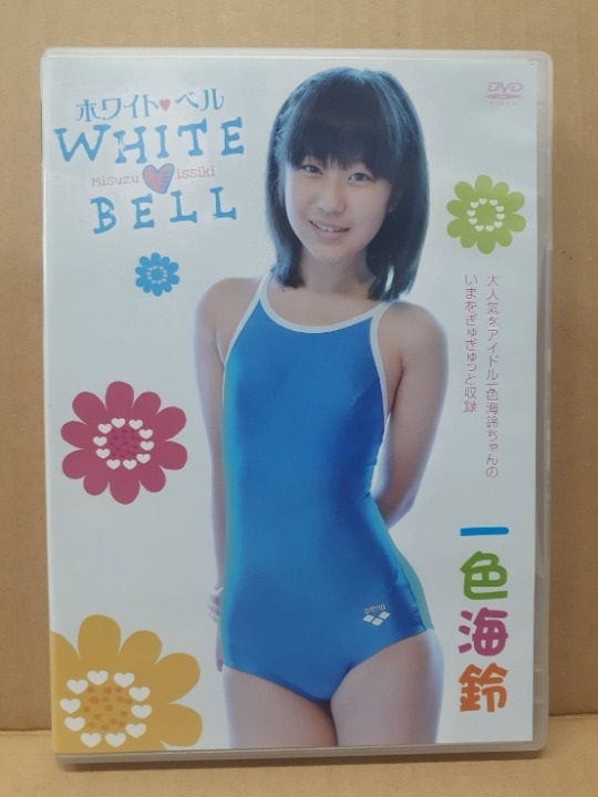 一色海鈴 ホワイトベル WHITE BELL_画像1