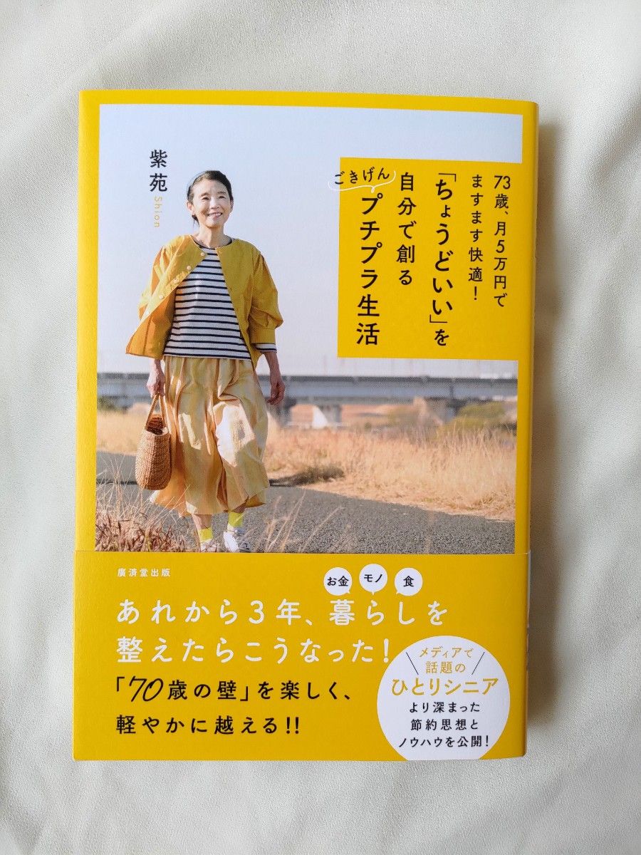 ７３歳、月５万円でますます快適！「ちょうどいい」を自分で創るごきげんプチプラ生活　紫苑　71歳、年金月5万円　72歳ひとり暮らし