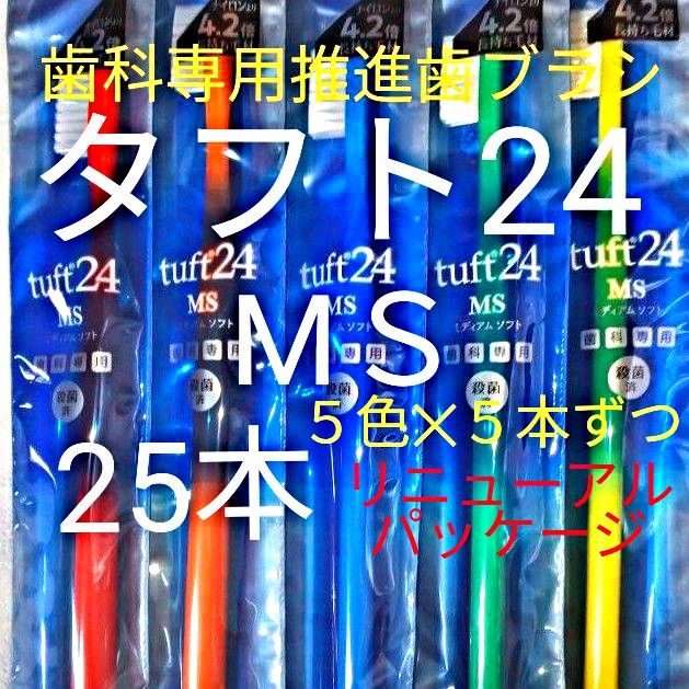 #タフト24 MS 25本  ５色×５本ずつ  お買得 !   お値引中 ! 　歯科専用推進歯ブラシ ※クーポン使ってお買得に!※