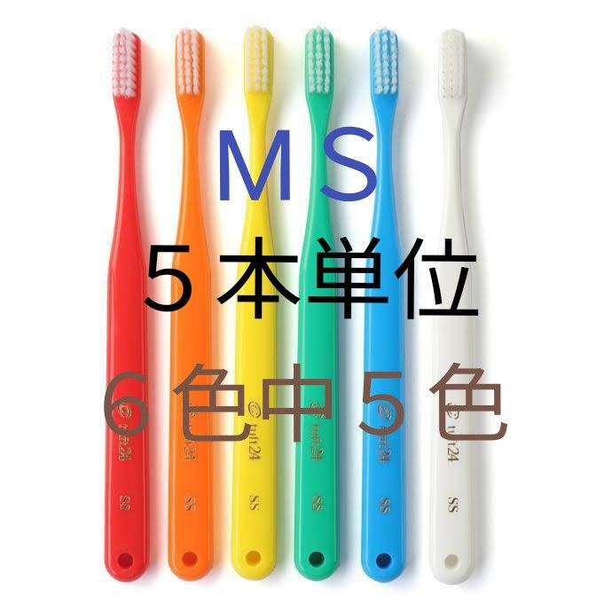 #タフト24 MS 25本  ５色×５本ずつ  お買得 !   お値引中 ! 　歯科専用推進歯ブラシ ※クーポン使ってお買得に!※