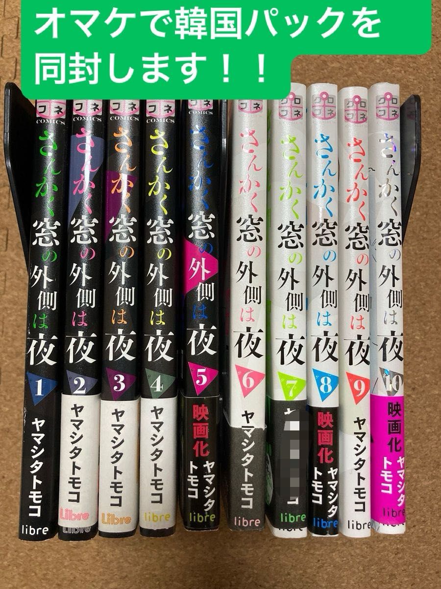 【値下げしました！】【おまけ付き】【全巻セット】さんかく窓の外側は夜　ヤマシタトモコ著　全10巻セット