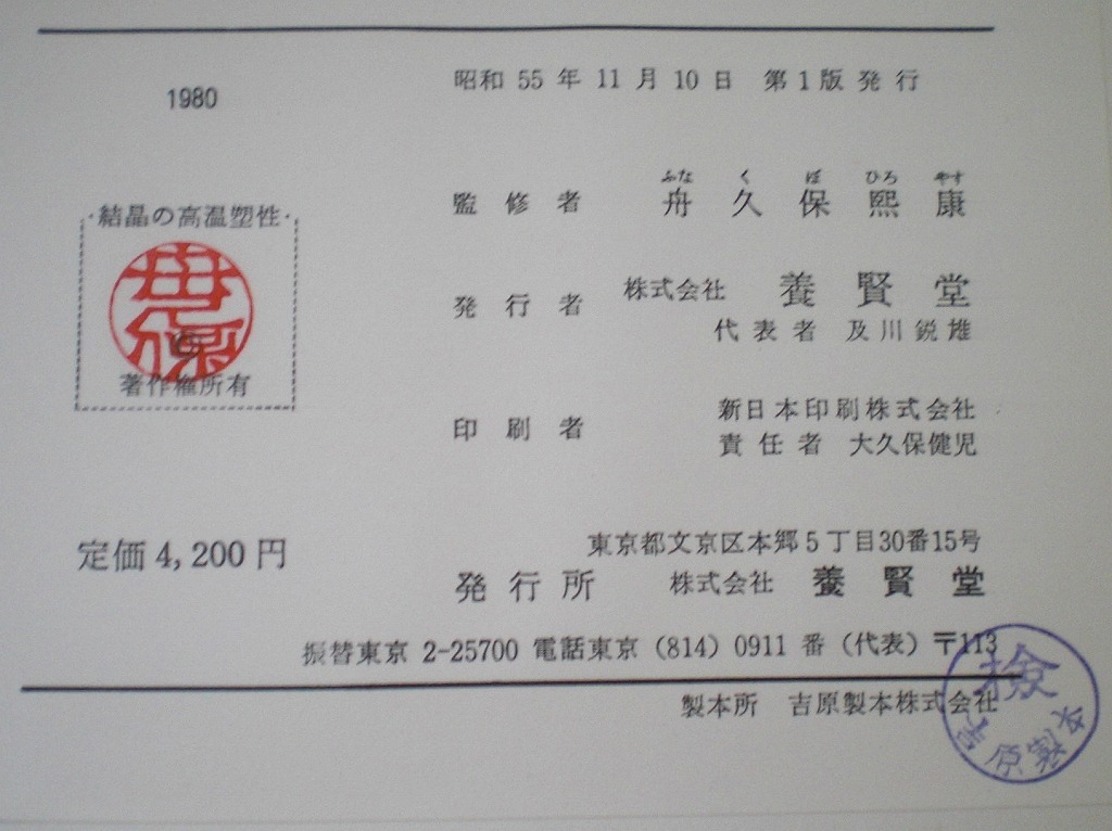 即決 送料無料 裸本 結晶の高温塑性 ポアリエ 養賢堂 1980 ひずみ速度 温度 応力 拡散 律速 クリープ 超塑性 固溶体 非金属結晶 地質学 - 地学 即決 送料無料 裸本 結晶の高温塑性 ポアリエ 養賢堂 1980 ひずみ速度 温度 応力 拡散 律速 クリープ 超塑性 固溶体 非金属結晶 地質学 - 地学
