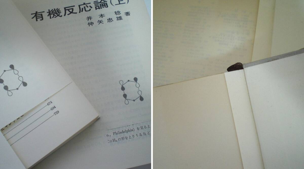 即決 送料無料 有機反応論 上 下 2冊セット 井本稔 仲矢忠雄 1982 東京化学同人 求核置換反応 脱離反応 協奏付加環化反応 キレトロピー 本_画像10