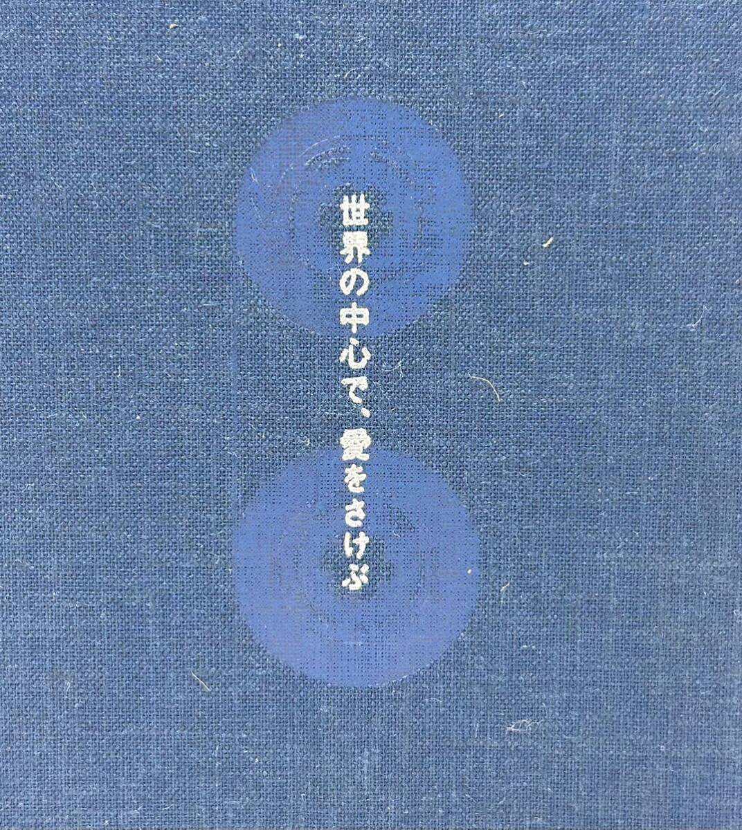 世界の中心で、愛をさけぶ 完全予約限定生産DVD-BOX DVD 限定版 映画■兵庫県姫路市から b2 24-362_画像3