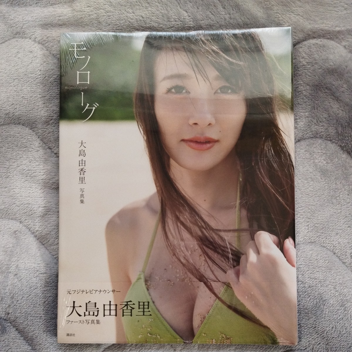 ※シュリンク未開封　大島由香里 ファースト写真集『モノローグ』_画像1