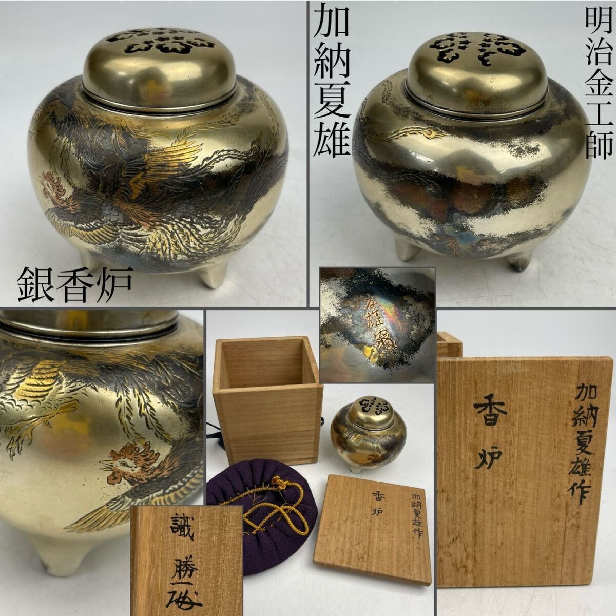 時代　明治金工師　名工　加納夏雄　作　鳳凰図銀香炉　勝一　識箱付　重量約782.1ｇ　/　時代物　金属工芸　彫金　銀製　金象嵌　.1393_画像1