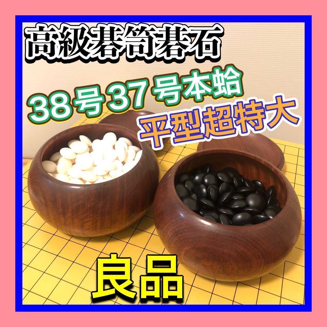 蛤白碁石 那智黒碁石 38号-37号 特上碁笥 榧 超特大 蛤白碁石 那智黒碁石 38号-37号 特上碁笥 榧 超特大
