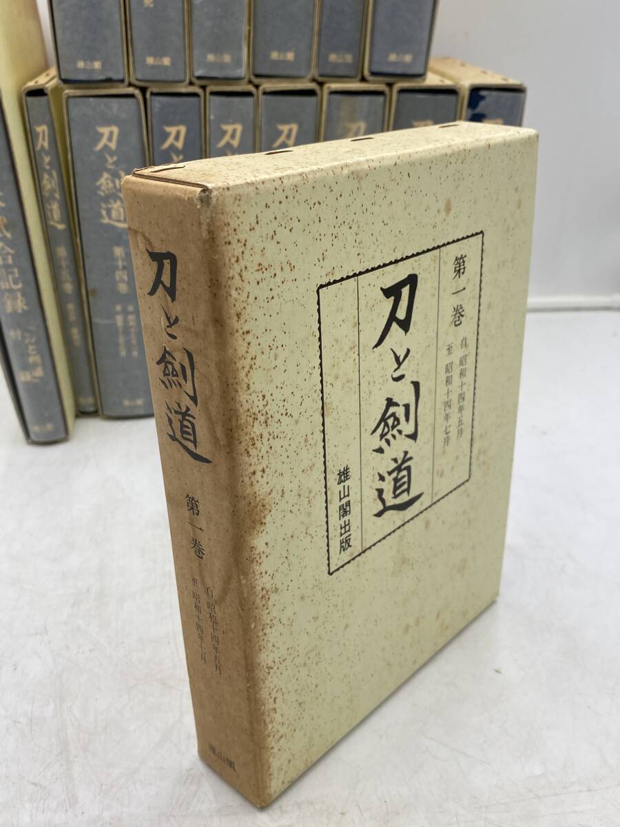 【！希少品！】刀と剣道 全15巻 付録付き 剣道主要団体試合記録の画像3