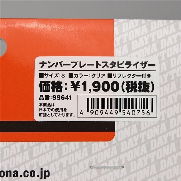 □デイトナ 原付用 ナンバープレートスタビライザー リフレクター付き クリア 展示品 ナンバープレートホルダー (99641)_画像2