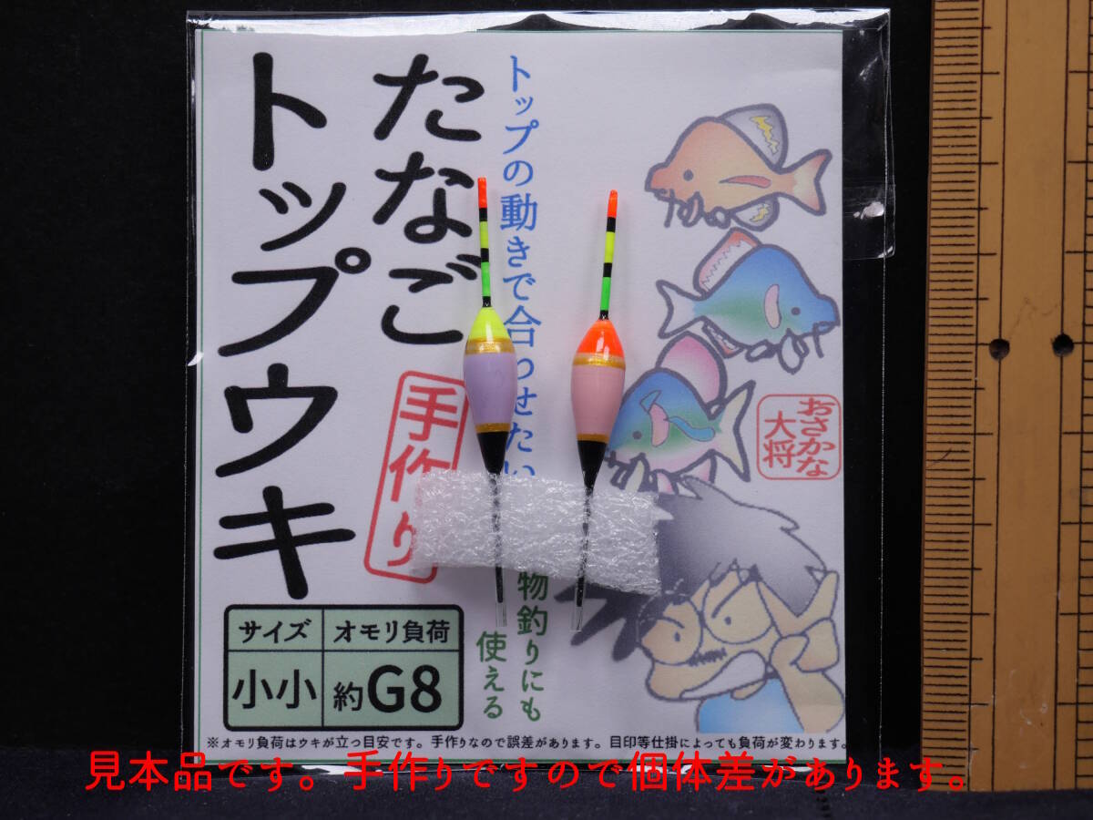 たなごトップウキ さわやか淡色系 桃赤、藤黄 小小 約Ｇ８ ２個入１袋 おさかな大将の手作りタナゴウキ タナゴ釣り 小物釣りにも使える U5Sの画像4