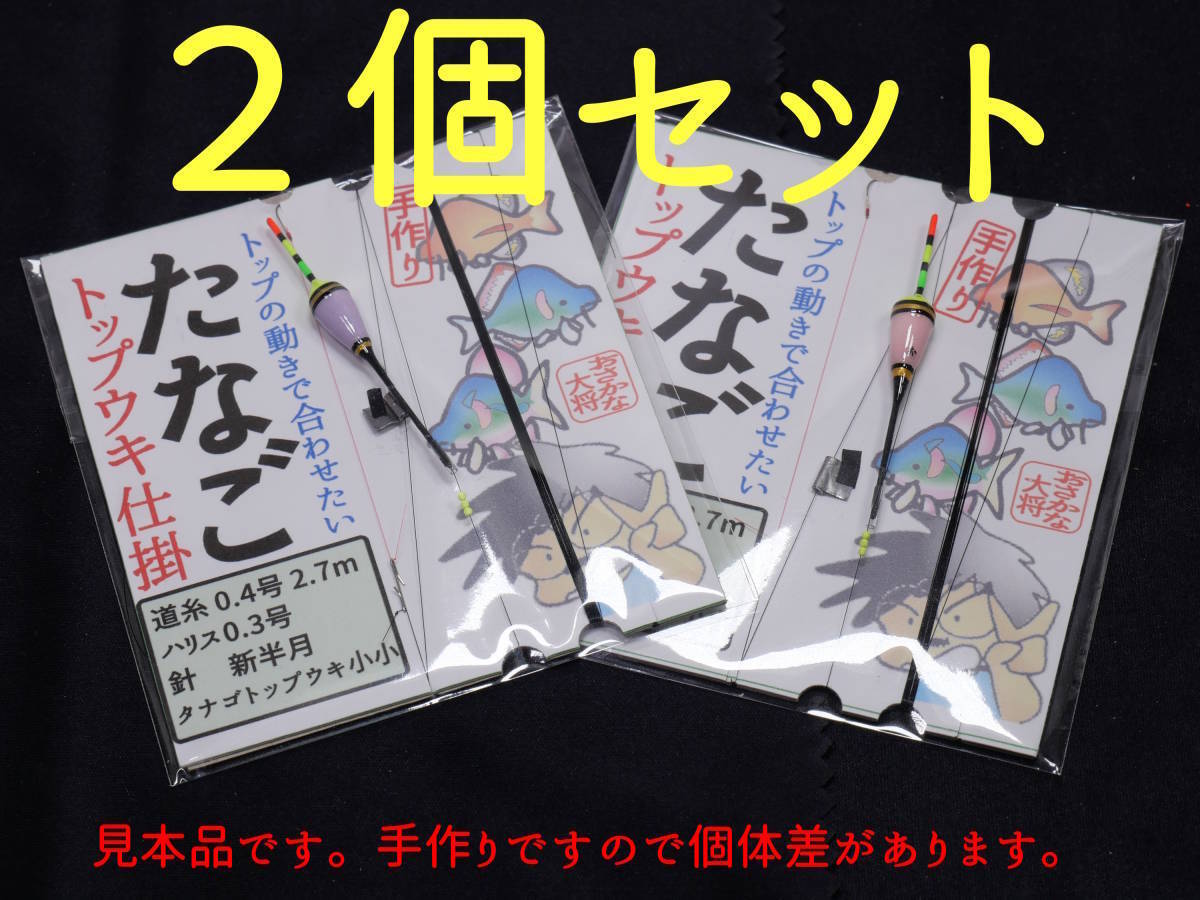 ★２個セット★ たなごトップウキ仕掛 道糸0.4号2.7m ハリス0.3号 新半月 おさかな大将の手作りウキ仕掛け タナゴ釣り タナゴ仕掛け　S1W_画像1