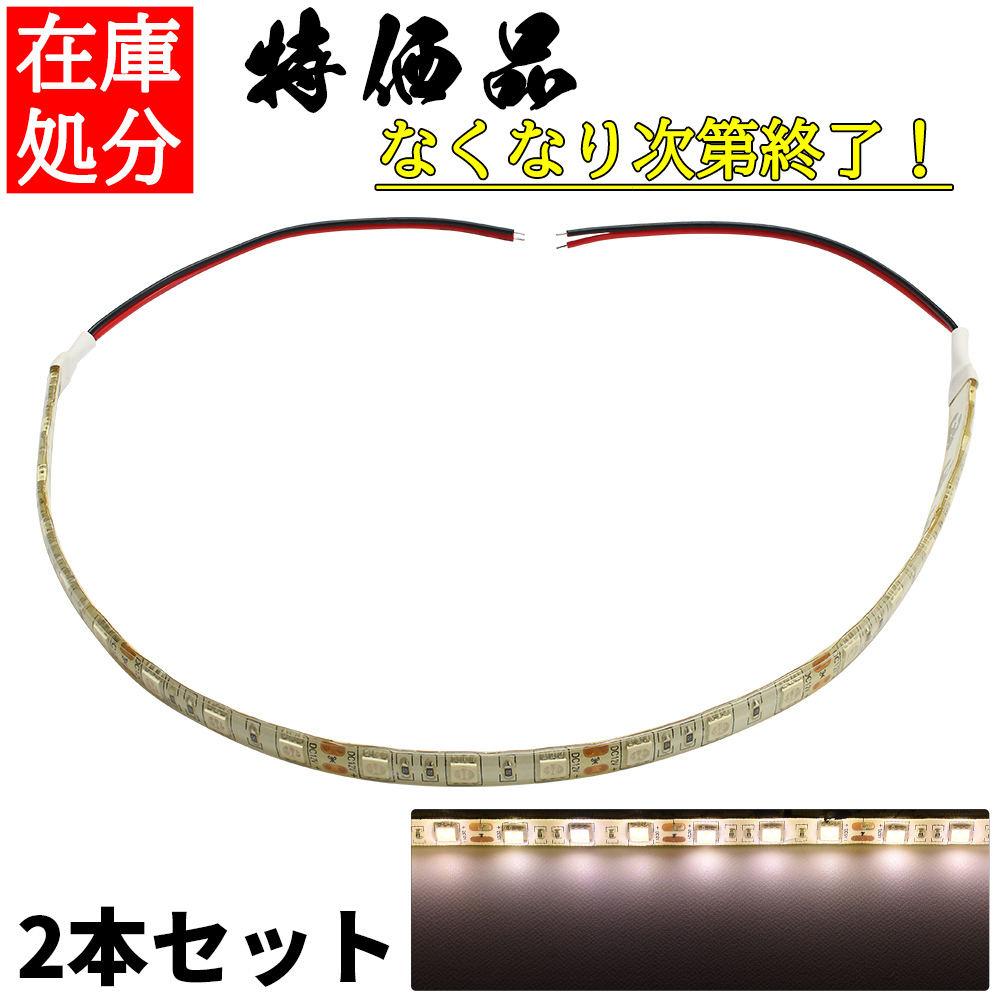 LEDテープライト 12V 防水 3チップ 35cm 白ベース 正面発光 車 自動車 バイク 高輝度 両面テープ 電球色 2本セット_画像1