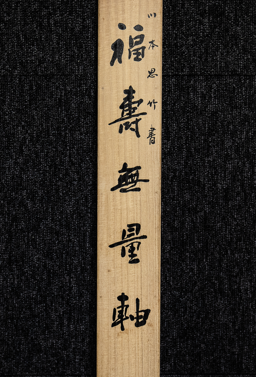 1607【真作】　川本思竹　「福寿無量」　共箱　平成6年の揮毫　広島の書家_画像8
