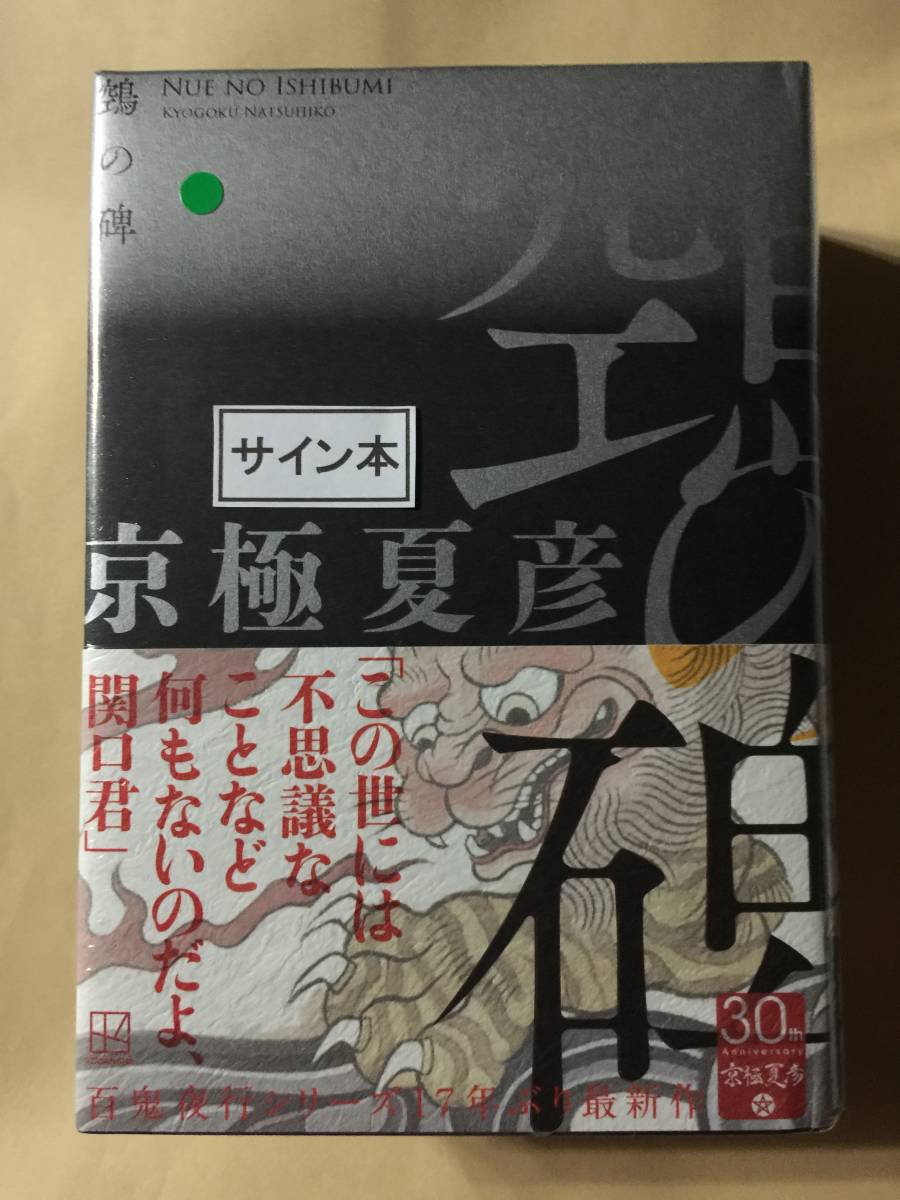 送料無料☆京極夏彦『鵺の碑（ぬえのいしぶみ）』初版・ハードカバー・帯・サイン・未読の極美・未開封品_画像1