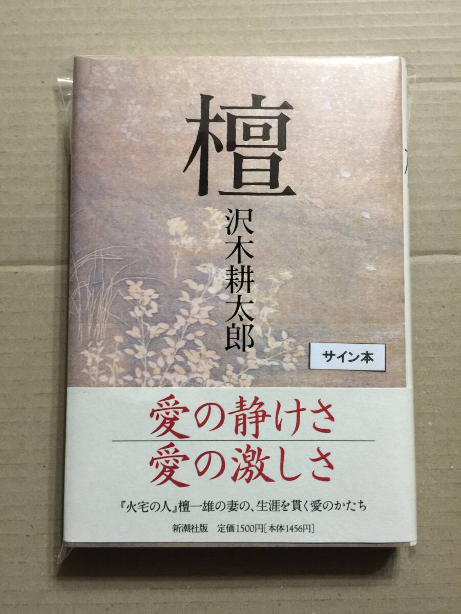 署名本☆沢木耕太郎『檀』初版・元帯・識語サイン・未読の極美・未開封品_画像1