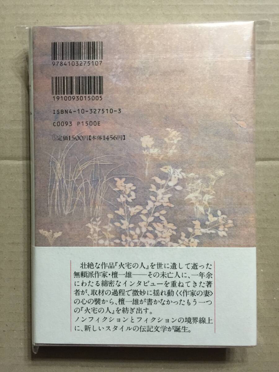 署名本☆沢木耕太郎『檀』初版・元帯・識語サイン・未読の極美・未開封品_画像2