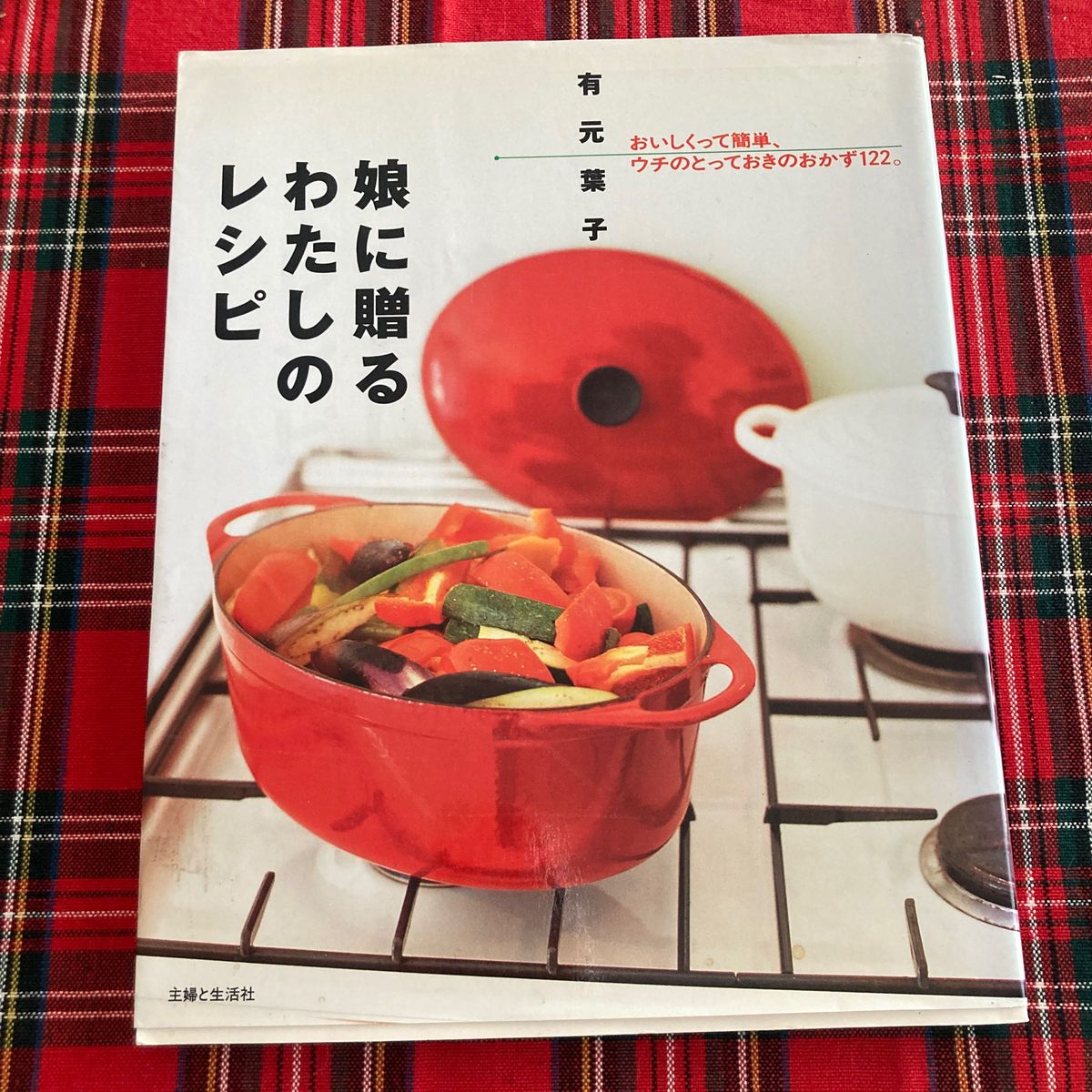 娘に贈るわたしのレシピ　おいしくって簡単、ウチのとっておきのおかず１２２。 有元葉子／著