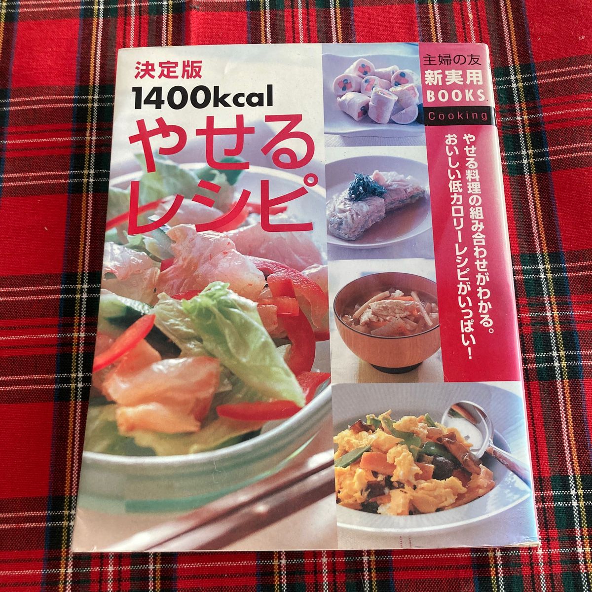 決定版１４００ｋｃａｌやせるレシピ　やせる料理の組み合わせがわかる。おいしい低カロリーレシピがいっぱい！  主婦の友社／編