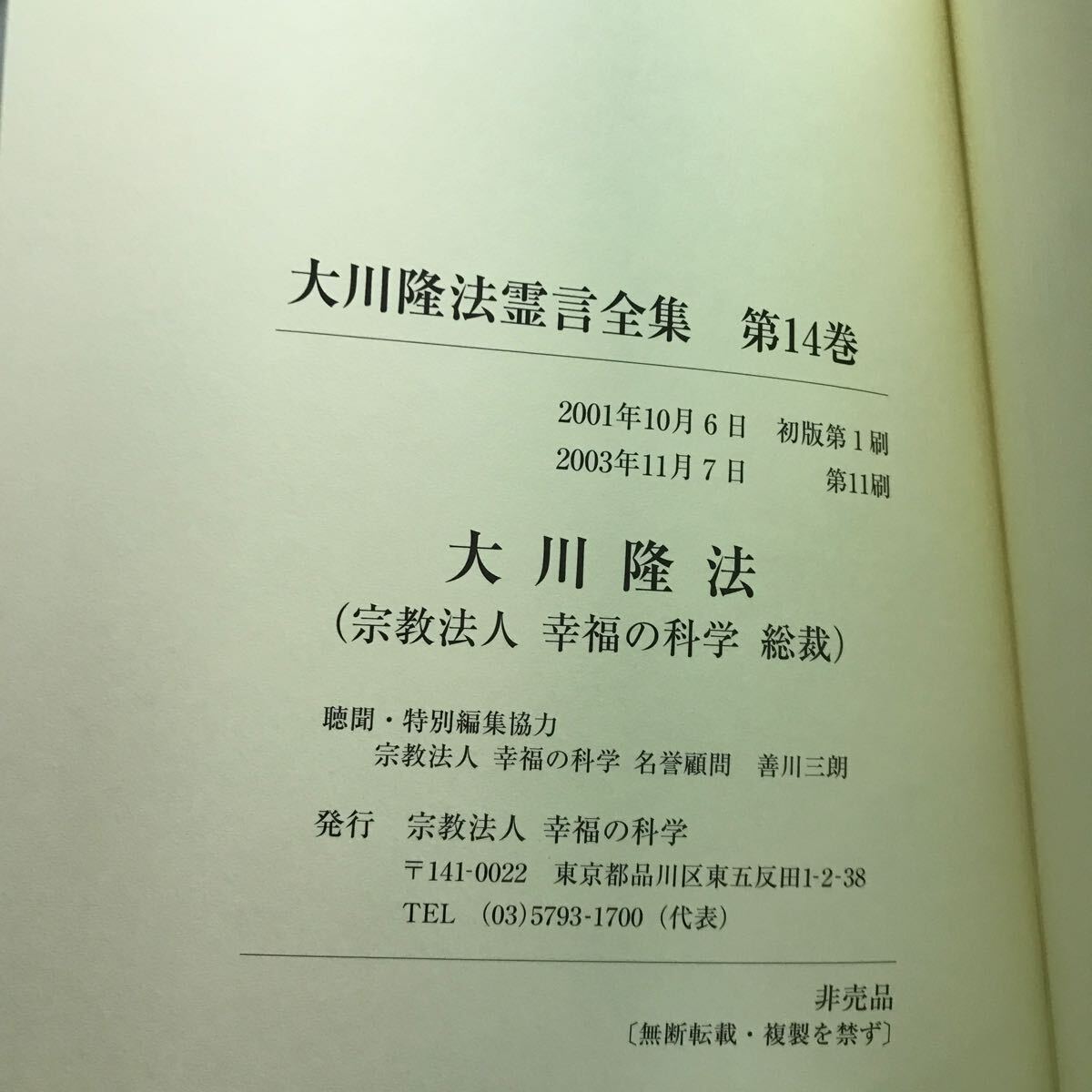 大川隆法霊言全集第14巻　紫式部　ナイチンゲール　ヘレン・ケラーの霊言　幸福の科学　非売品　会内経典　エル・カンターレ_画像3