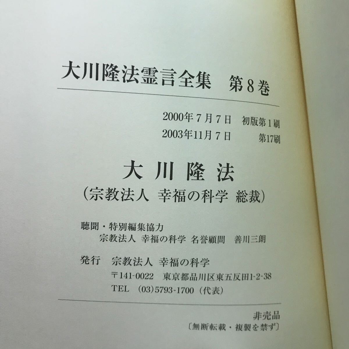 絶版　大川隆法霊言全集第8巻　天御中主神　大国主命の霊言　幸福の科学　非売品　会内経典　エル・カンターレ_画像3