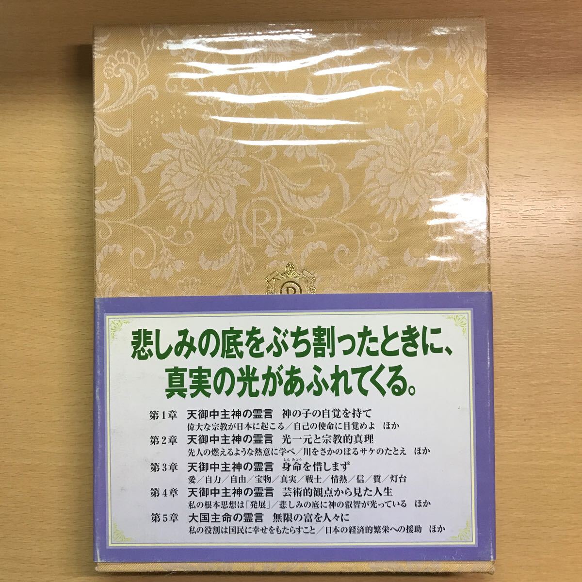 絶版　大川隆法霊言全集第8巻　天御中主神　大国主命の霊言　幸福の科学　非売品　会内経典　エル・カンターレ_画像2