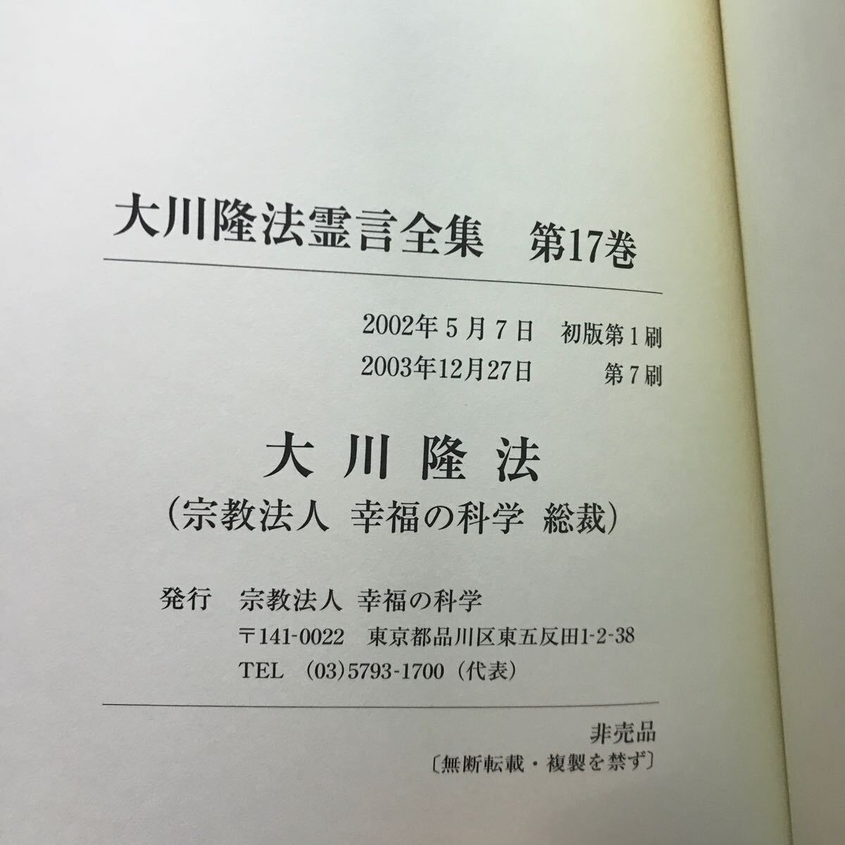 大川隆法霊言全集第17巻　谷口雅春の霊言① 幸福の科学　非売品　会内経典　エル・カンターレ_画像3