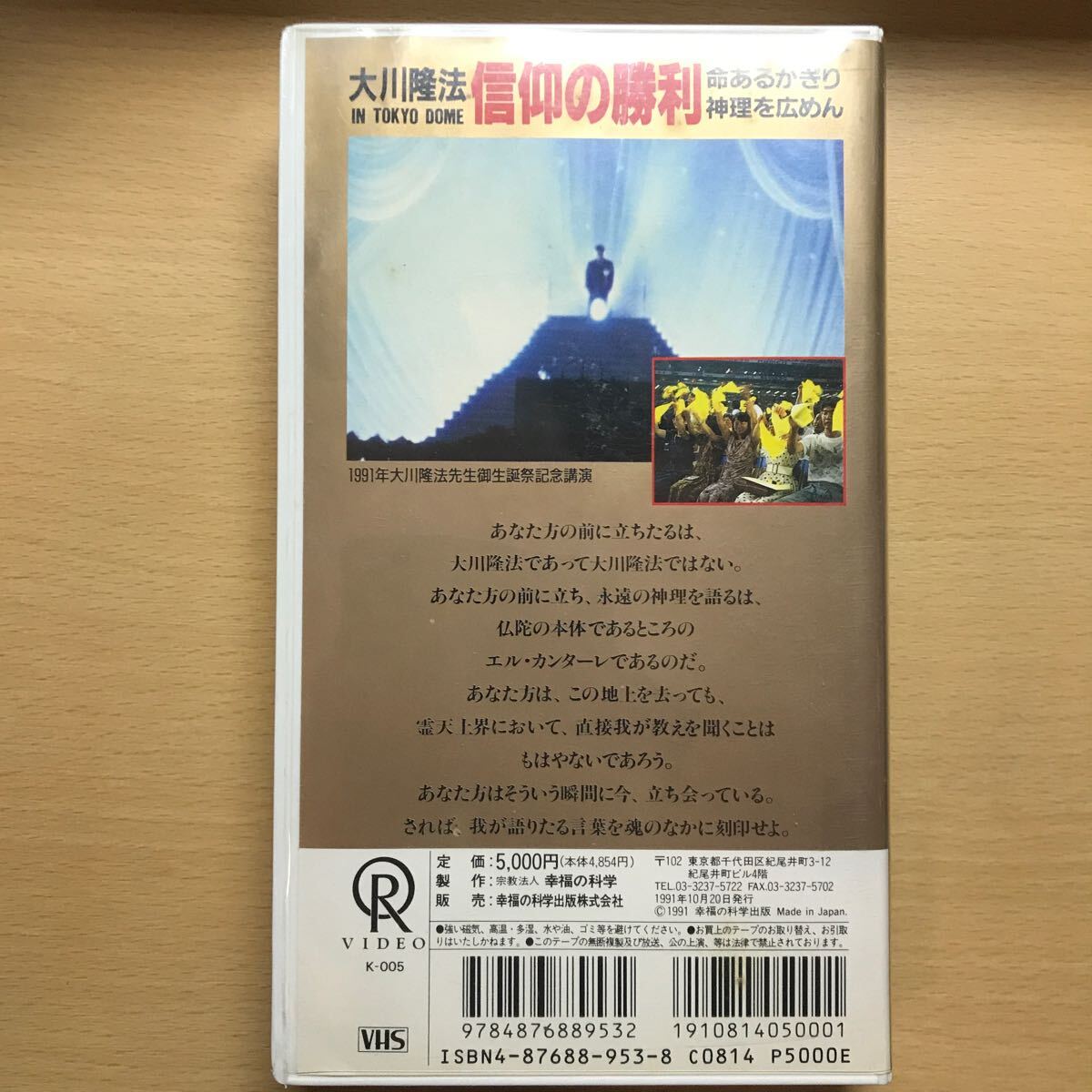 DVD 付VHS ビデオテープ 信仰の勝利 大川隆法 幸福の科学 エル・カンターレ 東京ドーム 御生誕祭 1991年 絶版の画像2