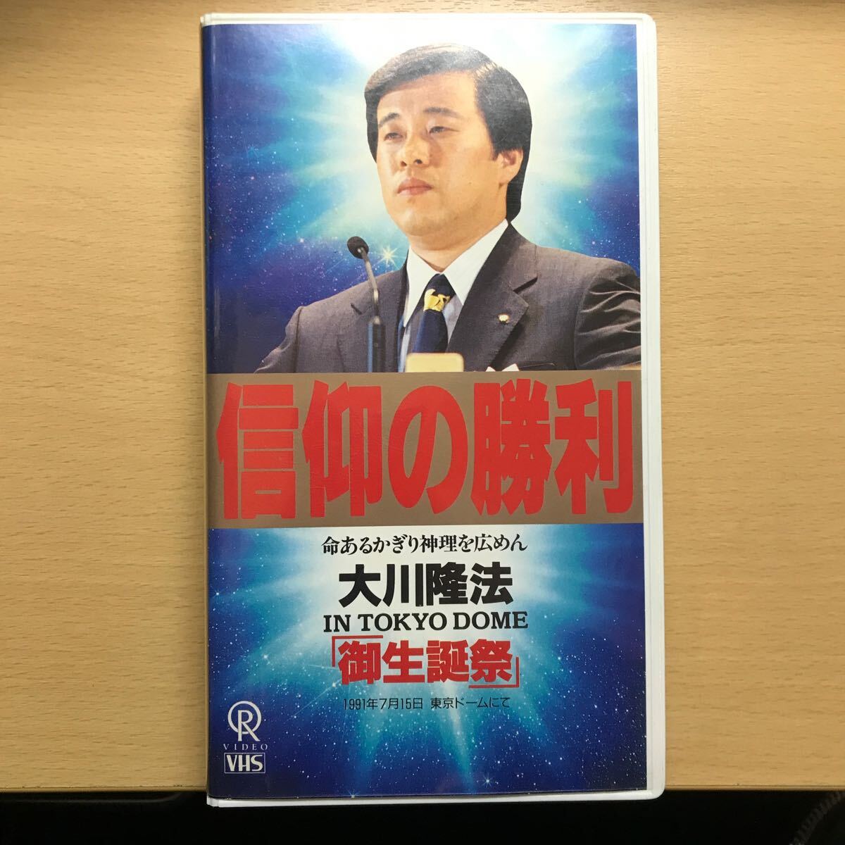 DVD 付VHS ビデオテープ 信仰の勝利 大川隆法 幸福の科学 エル・カンターレ 東京ドーム 御生誕祭 1991年 絶版の画像1