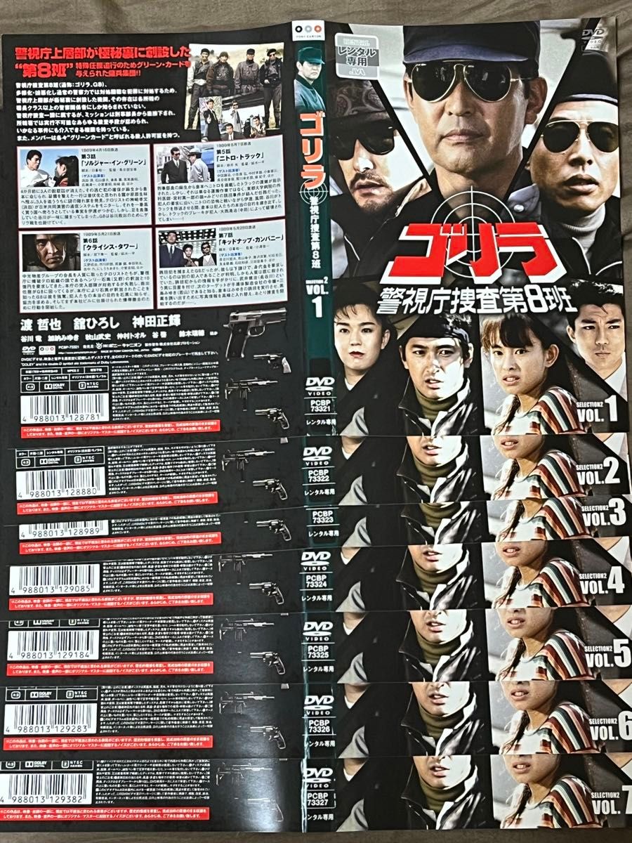 ゴリラ警視庁捜査第8班 セレクション2 DVD レンタルアップ7枚セット