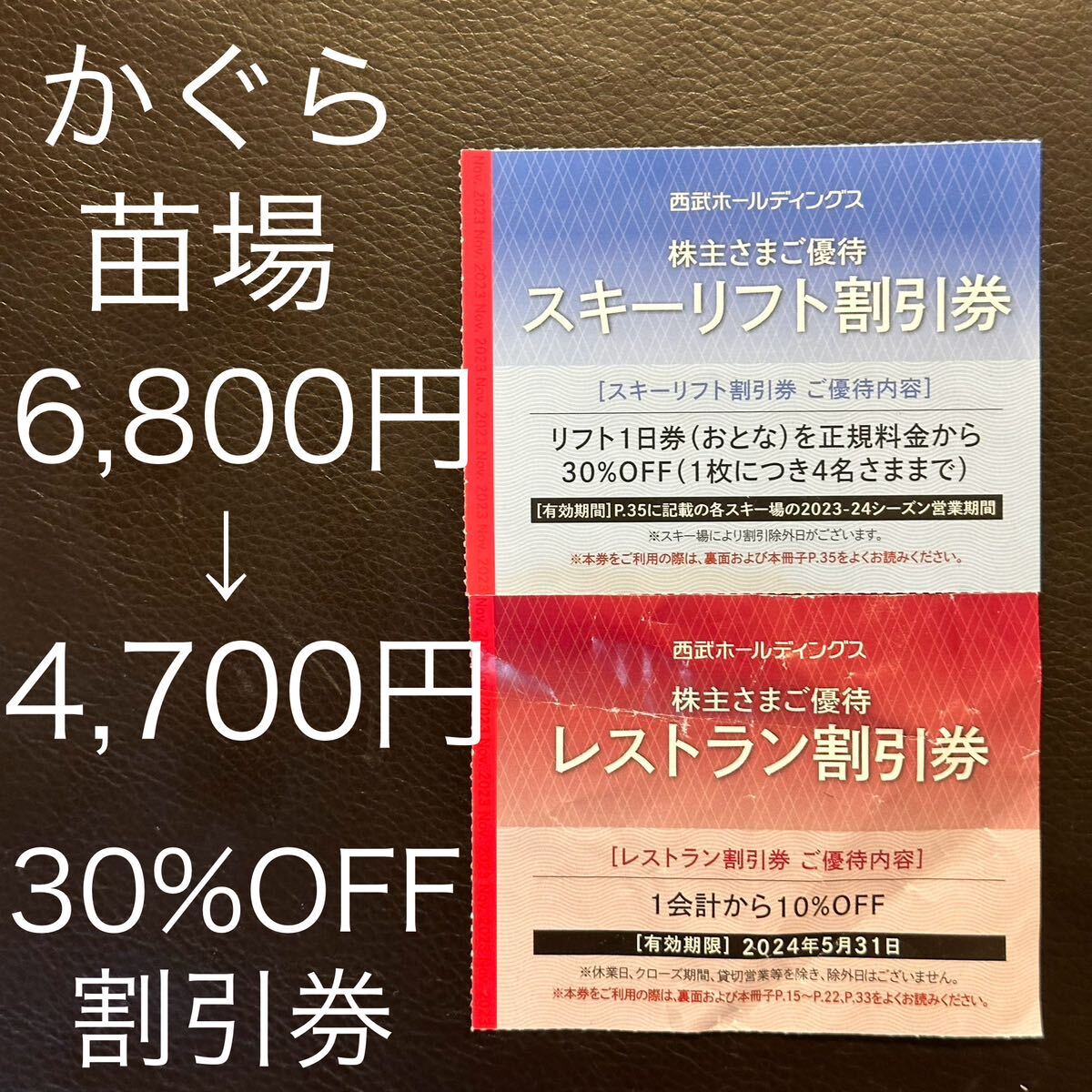 Yahoo!オークション - リフト券 30% 割引券 西武株主優待 かぐら