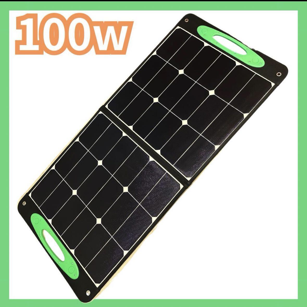 ソーラーパネル　100w 太陽光　防災対策　USB C端子　折り畳み太陽光発電 太陽光パネル