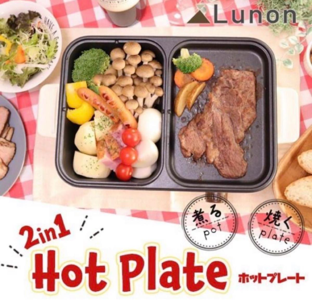 LUNON 2in1 ホットプレート 新品未使用