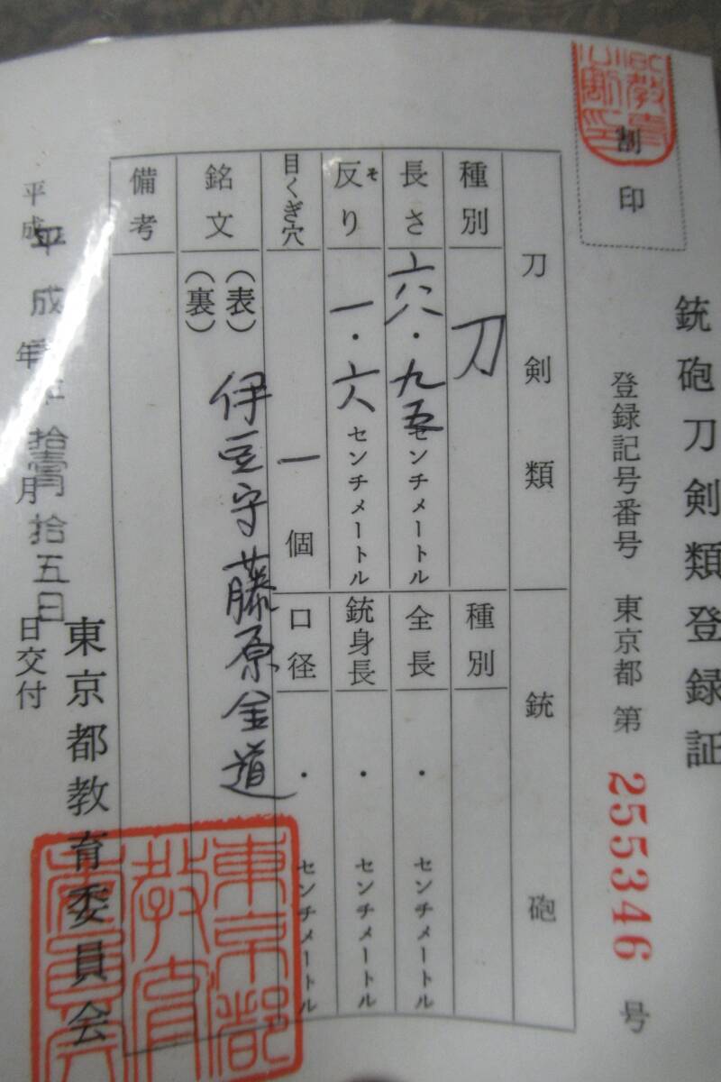 「  日本刀 刃渡り６８.９５cm 」の画像1