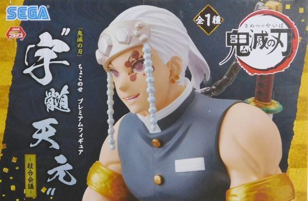 未開封 鬼滅の刃 プレミアム ちょこのせ フィギュア 宇髄 天元 柱合会議 Demon Slayer Kimetsu no yaiba Chokonose Premium Figure_画像2