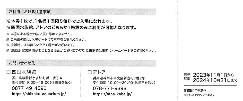 ウエスコHD株主優待 四国水族館orアトア（神戸） ご招待券 2枚 10月31日まで 送料込_画像2