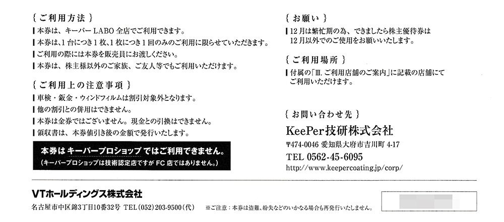 ☆VTホールディングス 株主優待 KeePer LABO キーパーラボ 20%割引券 1枚 送料込 keePer技研☆の画像2