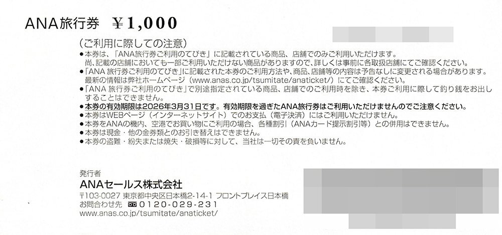 ANA旅行券 1万円分(1000円券×10枚) 2026年3月31日まで 送料込_画像2