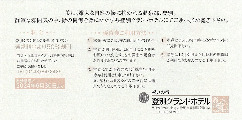 ☆栗林商船株主優待 登別グランドホテルご宿泊50％割引優待券 1枚 送料込☆_画像2