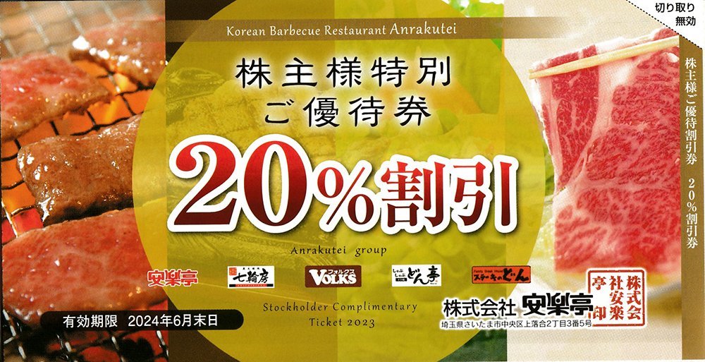 安楽亭 株主優待券 500円券×26枚+20％割引券×6枚 送料込_画像3