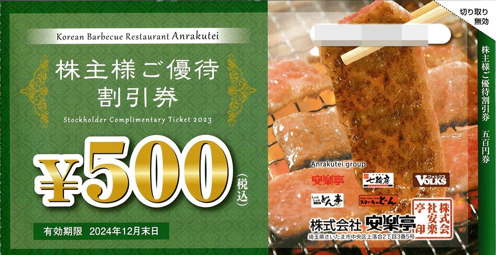 安楽亭 株主優待券 500円券×26枚+20％割引券×6枚 送料込_画像1