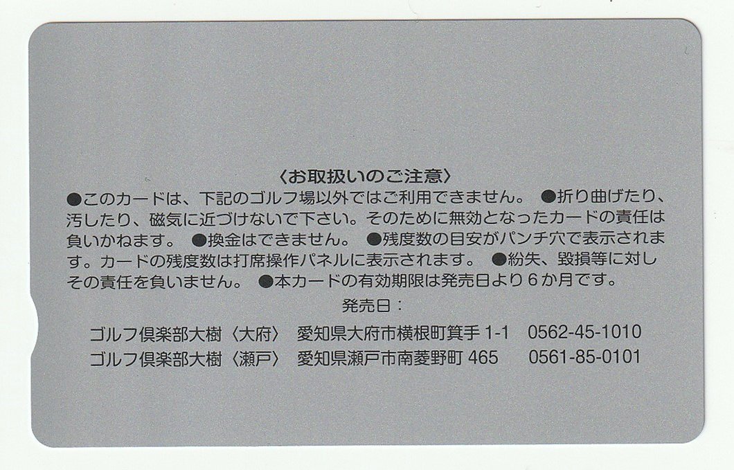 ゴルフ倶楽部 大樹 プリペイドカード 1万円券（12000円分利用可能）×1枚 大府 瀬戸 送料込_画像2