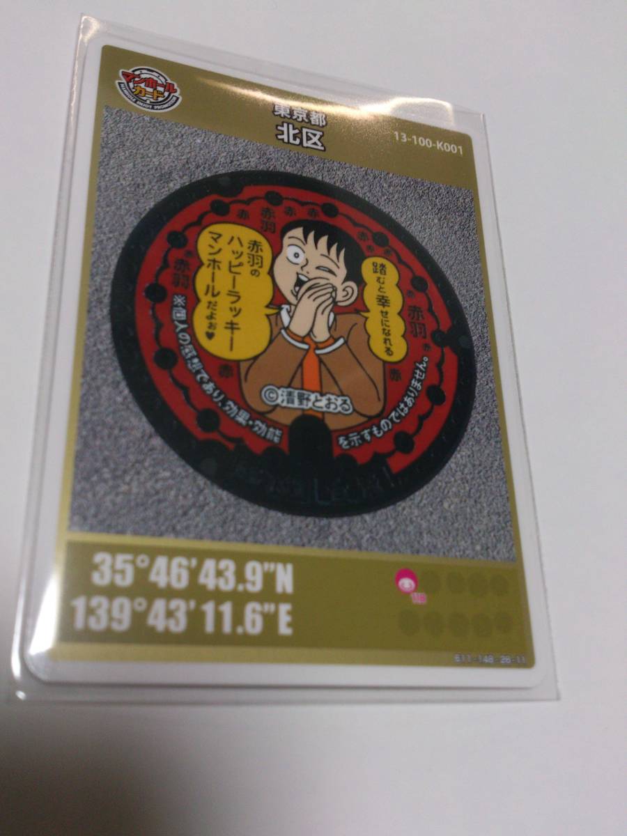 マンホールカード 東京都 北区 特別版 ロット001■送料63円から ■ ★スリーブ入り厚紙補強で発送★の画像1