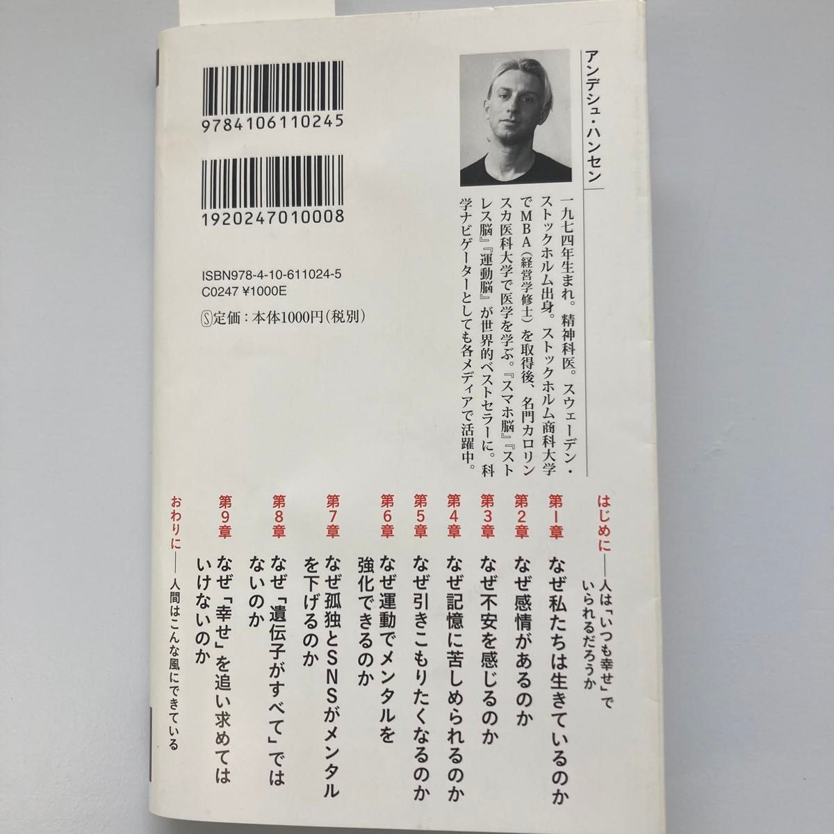 メンタル脳 ハンセン アンデシュ 著 新潮新書 マッツ ヴェンブラード 初版