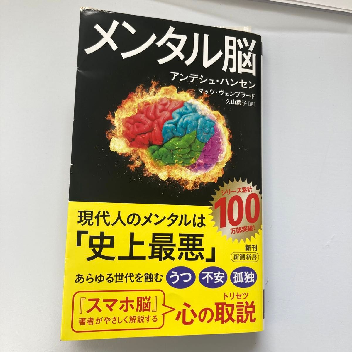 メンタル脳 ハンセン アンデシュ 著 新潮新書 マッツ ヴェンブラード 初版