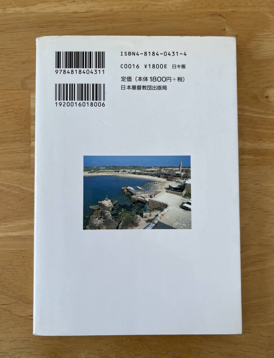 ☆わけあり☆　よくわかる旧約聖書の歴史　樋口進 著　日本基督教団出版局　2001年初版　キリスト教書籍_画像2